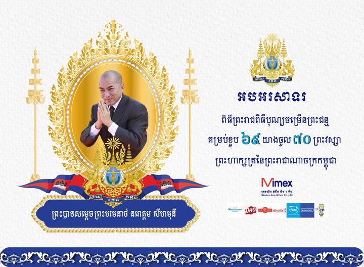 Sincerest Best Wishes to His Majesty King Norodom Sihamoni